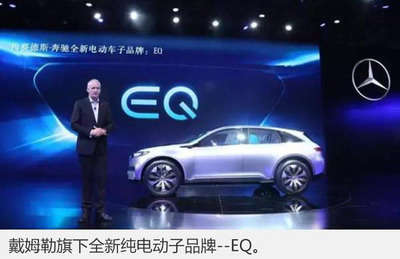 奔馳加速電動化進程，首款純電動車EQ系列緊湊型SUV將于2018年投產